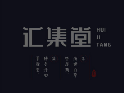匯集堂