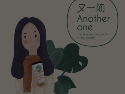 又一間