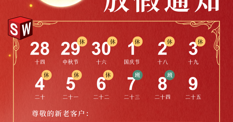 红黄色中式中国风中秋节国庆节放假通知中文海报