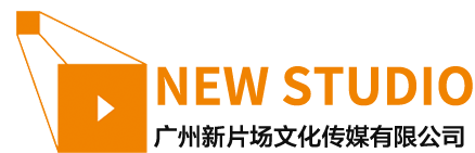 广州新片场文化传媒有限公司|专业影视广告策划宣传片拍摄制作机构