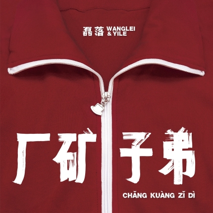厂矿子弟封套_200820-1500px