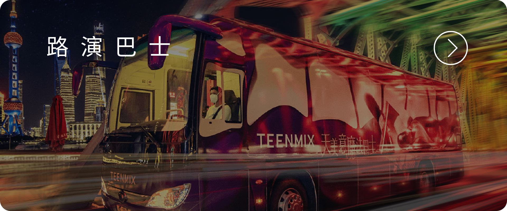 路演巴士