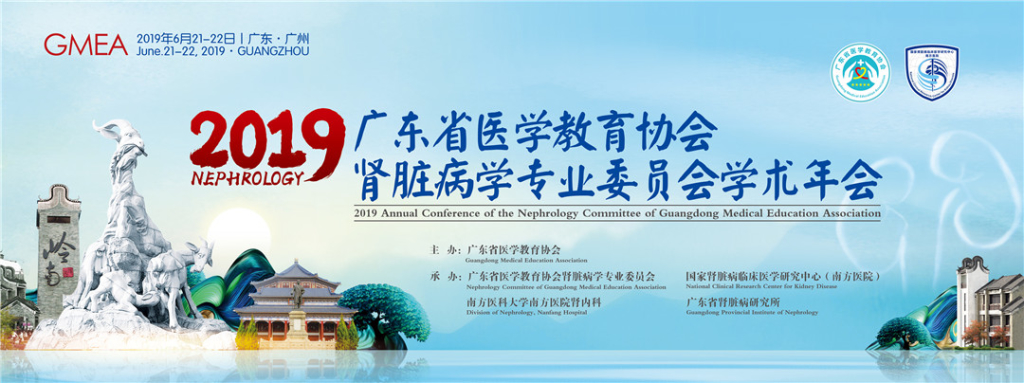 2019年广东省医学教育协会肾脏病学专业委员会学术年会（通过广州建筑五羊和烟状肾体现主题和会议举办地）