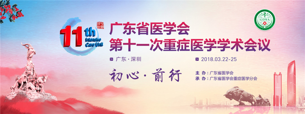 第十一次重症医学学术会议-（整体以水墨风为主要风格，通过广州特色建筑结合深圳地标表现出携手发展的意思）