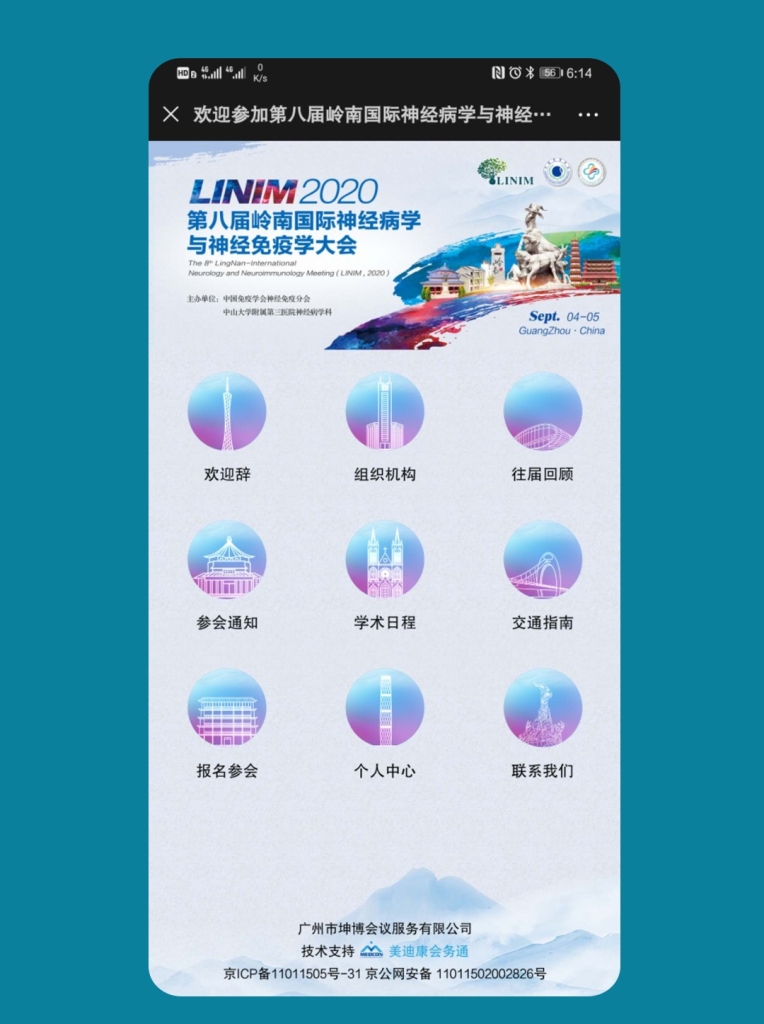 第八届岭南国际神经病学与神经免疫学大会
