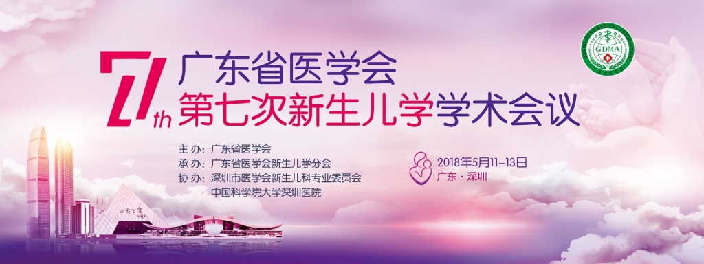 广东省医学会第七次新生儿学学术会议