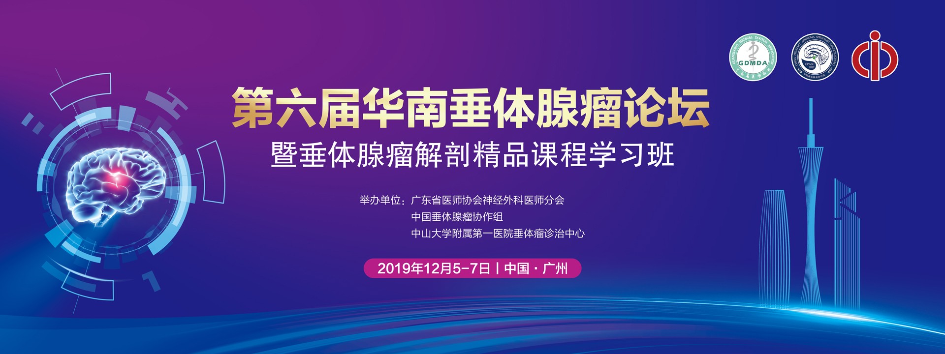 第六届华南垂体腺瘤论坛