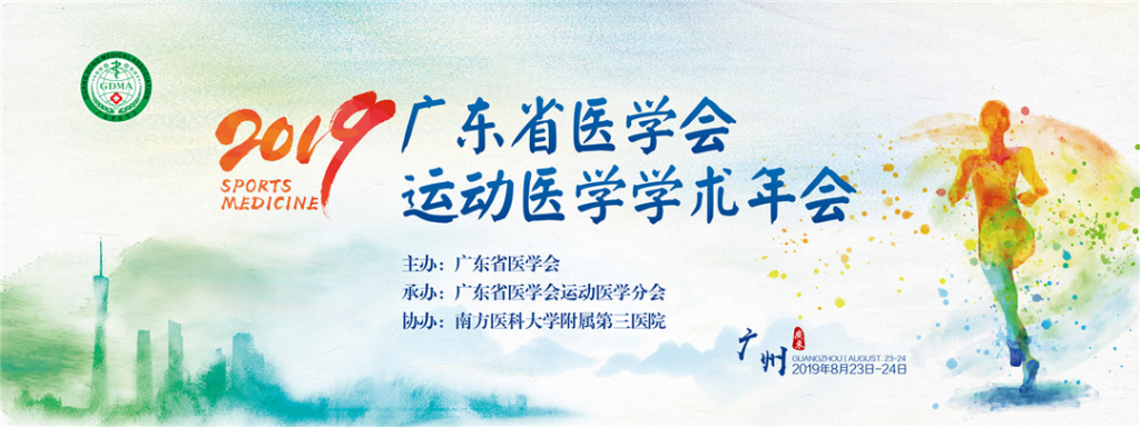 2019广东省医学会运动医学学术年会（KV的设计整体以水墨风为主要风格，通过广州建筑的剪影和跑步人物剪影来体现主题，整体颜色为彩色，形容青春，活跃)