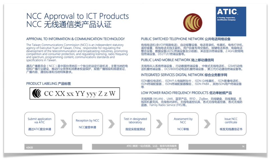 ATIC 电信产品台湾认证 电信产品台湾认证