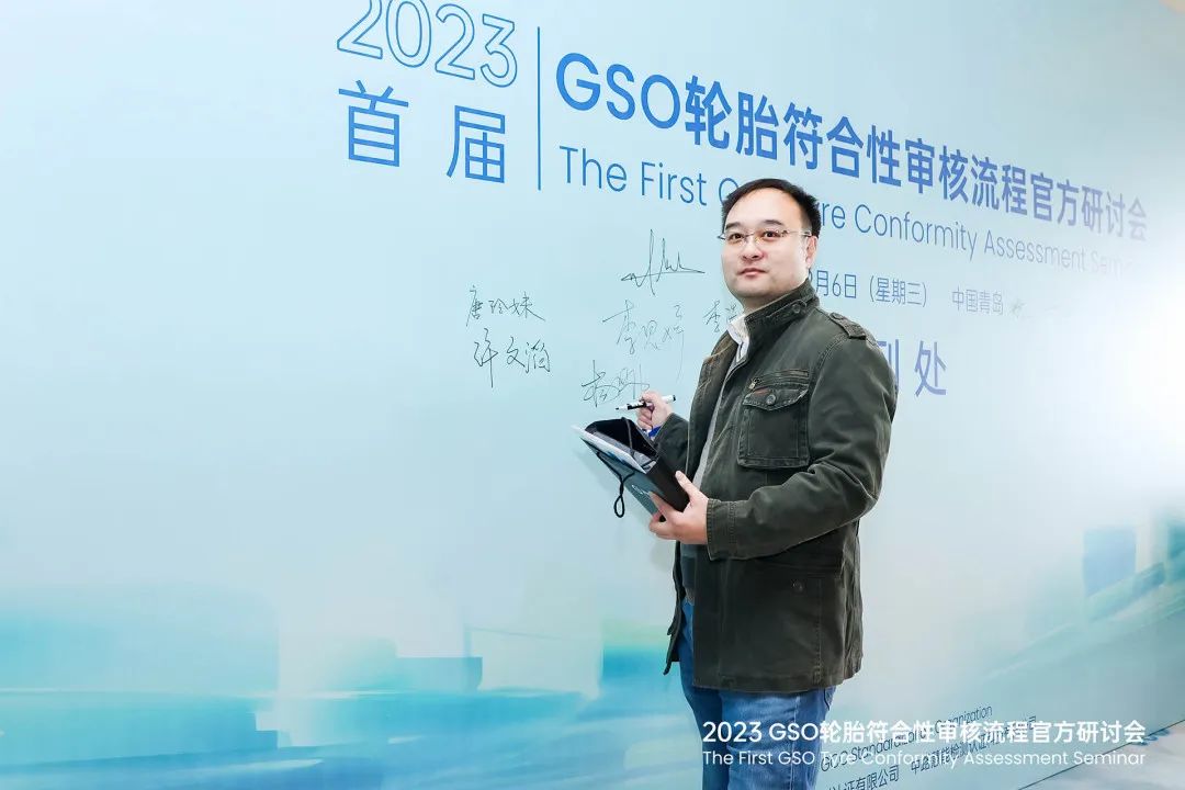GSO轮胎符合性审核研讨会 | GSO认证 | GCC认证 | 轮胎全球认证