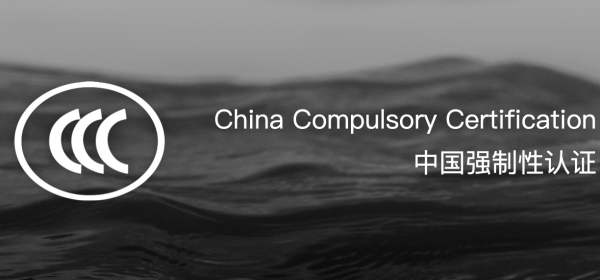 中国CCC认证
