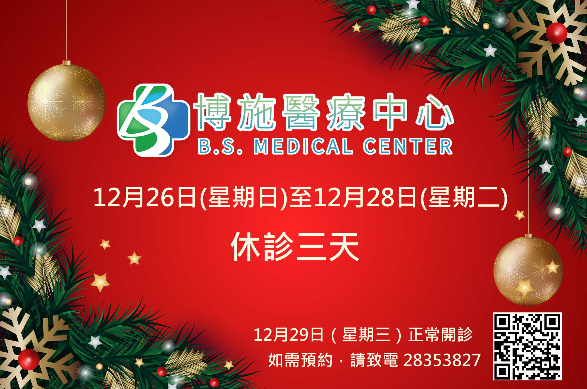 12月26日 星期日 至12月28日 星期二 休診三天 12月29日 星期三 正常開診 博施醫療中心b S Medical Center