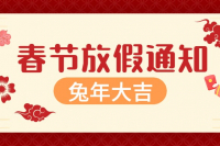 春節(jié)兔年放假通知公眾號首圖