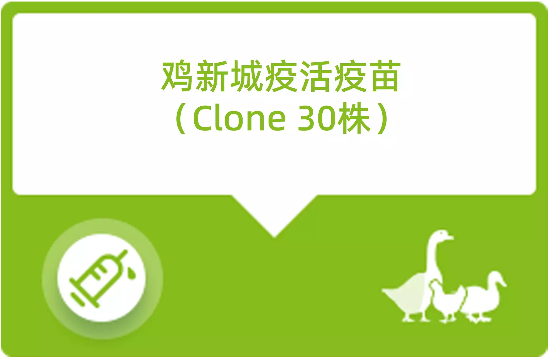 鸡新城疫活疫苗CLone30