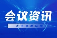 会议咨询