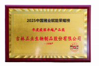 2025中國豬業賦能榮耀榜-年度疫苗卓越獎（正圓瑧） 拷貝