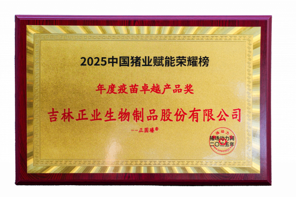 2025中國豬業賦能榮耀榜-年度疫苗卓越獎（正圓瑧） 拷貝