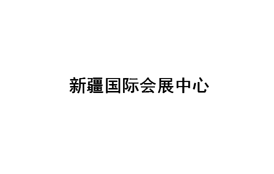 新疆国际会展中心