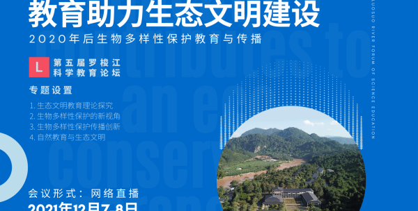 第五届罗梭江科学教育论坛通知（第一轮）