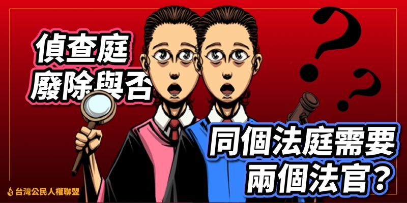 從憲法及比較法的角度探討偵查庭的存廢》_拷貝-01