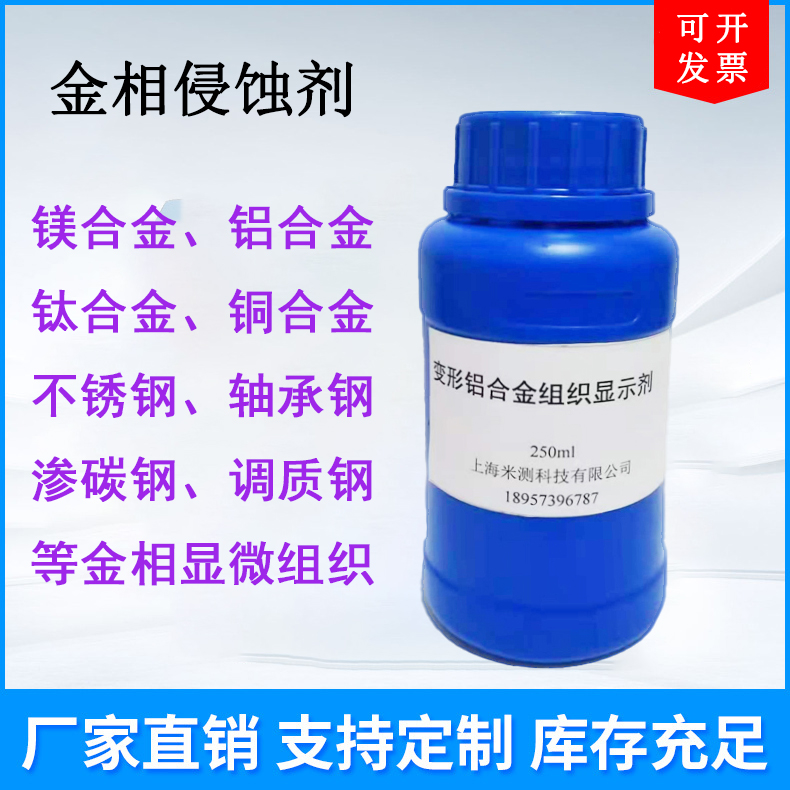 鋁合金金相顯示劑