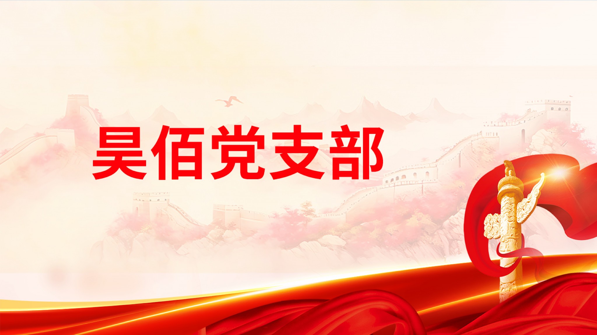 葡京8883官网入口党建-03