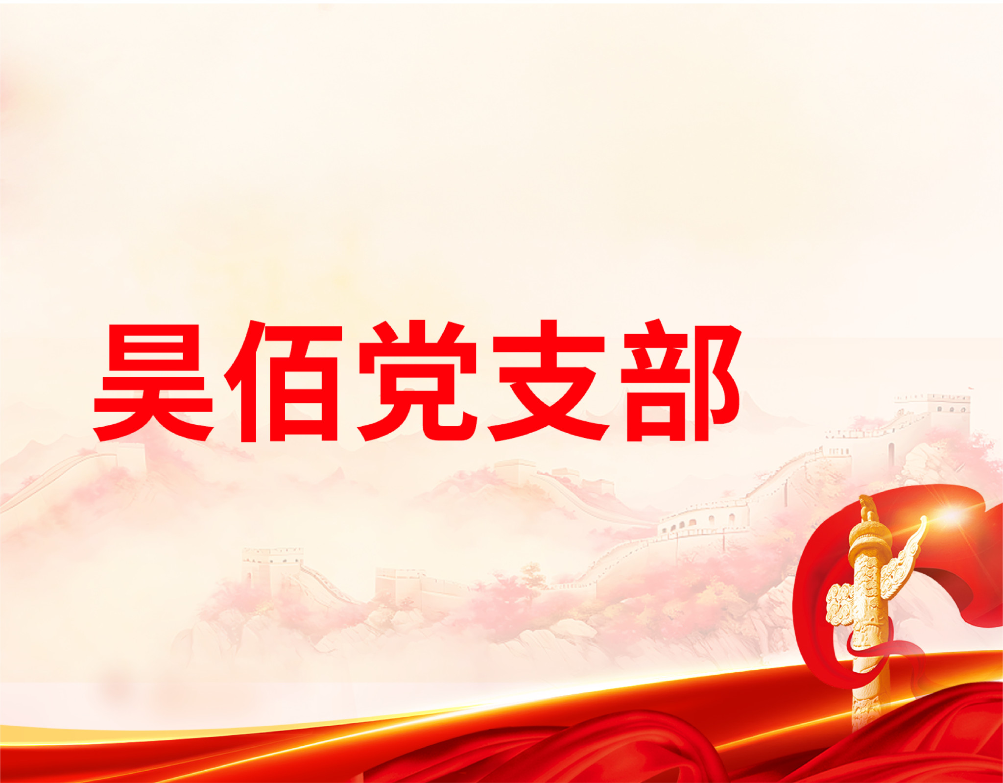 葡京8883官网入口党建-21