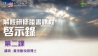 啓示錄第二課封面