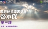 啓示錄第三課封面