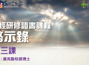 啓示錄第三課封面