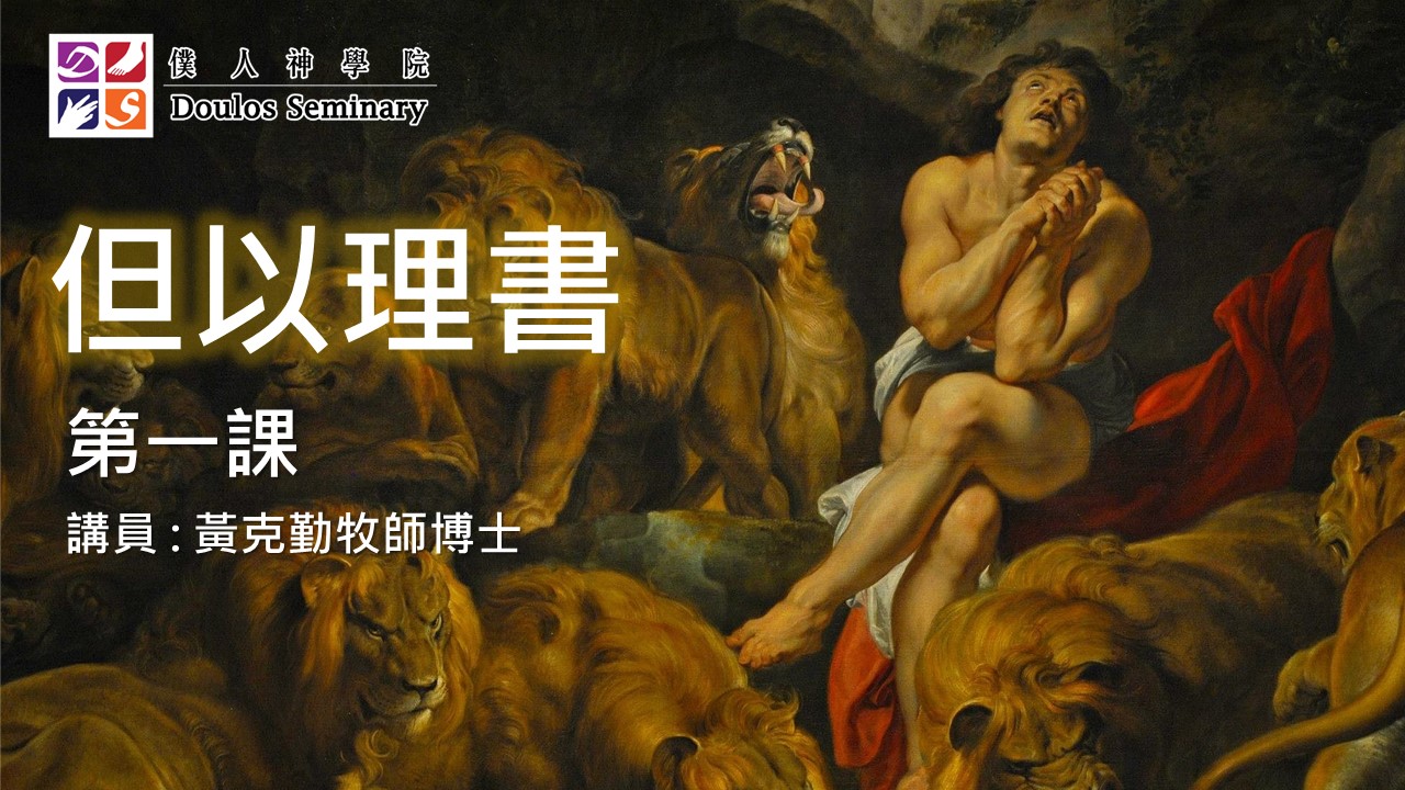 但以理書第1課