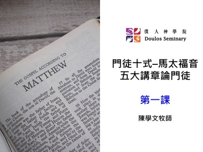 門徒十式第1課程(封面)