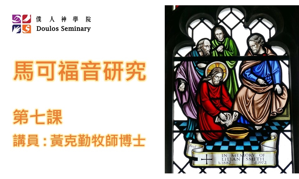 馬可福音封面第7課