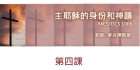 主耶穌的身份和神蹟封面 (第4課)
