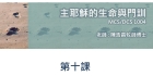 主耶穌的生命和門訓(第10課)