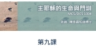 主耶穌的生命和門訓(第9課)