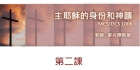 主耶穌的身份和神蹟封面 (第2課)