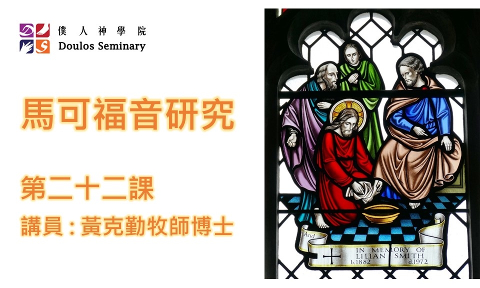 馬可福音封面第22課