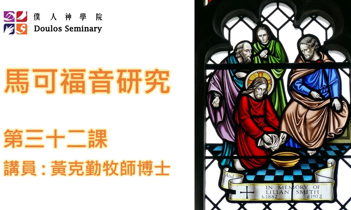 馬可福音封面第32課