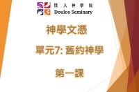 神學文憑-7.舊約神學-第1課
