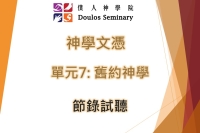 神學文憑-7.舊約神學-試聽