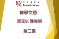 神學文憑-9.護教學-第2課