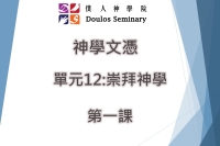 神學文憑-12.崇拜神學-第1課