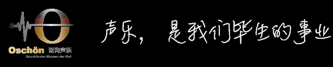 謳詢(xún)聲樂(lè)