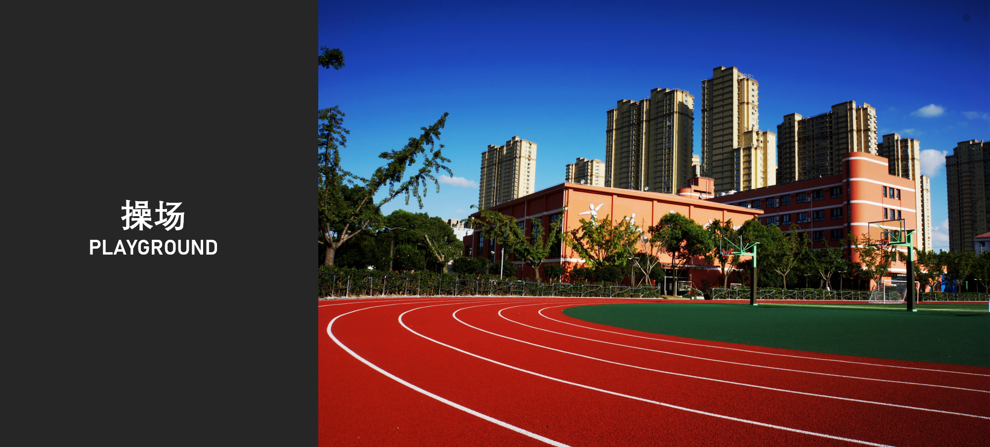 学校操场设计