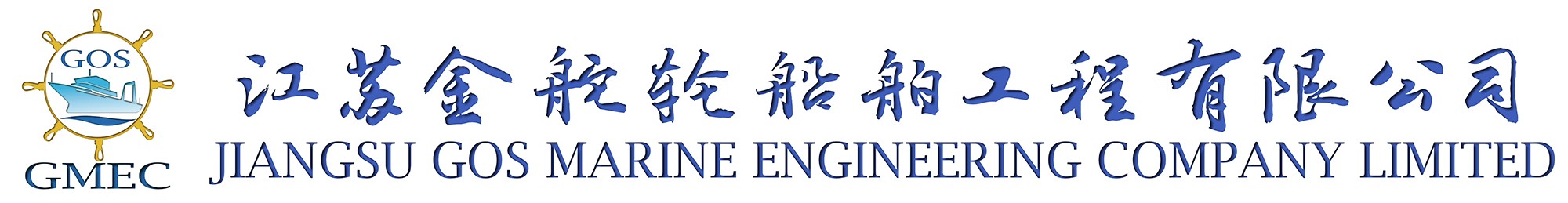 JIANGSU GOS MARINE ENGINEERING COMPANY LIMITED