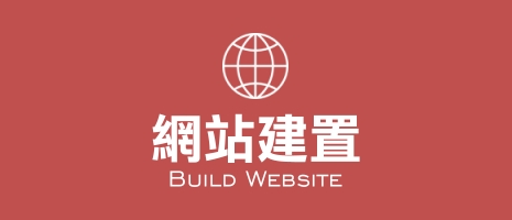 主要服務1-網站建置B