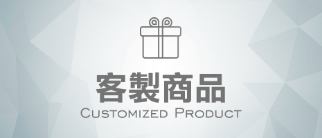客製商品