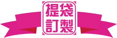 提袋訂製