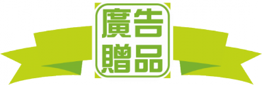 廣告贈品